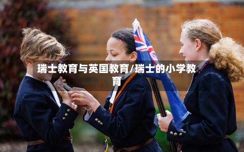 瑞士教育与英国教育/瑞士的小学教育
