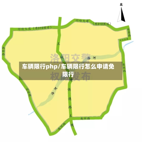 车辆限行php/车辆限行怎么申请免限行
