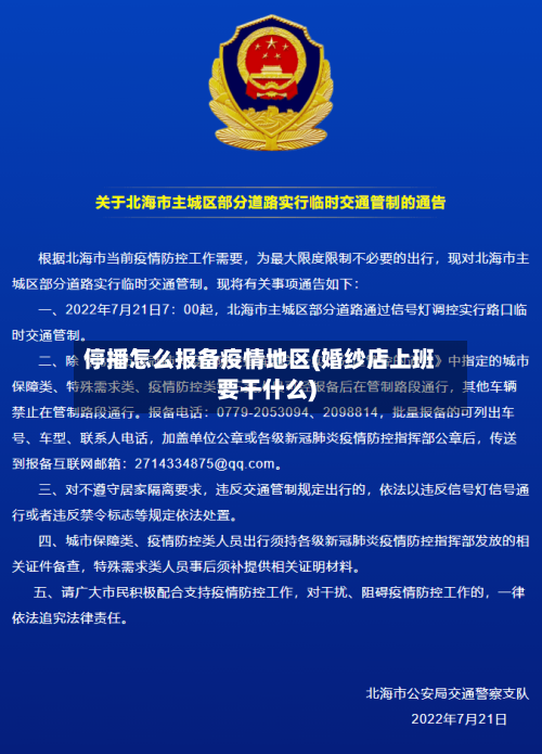 停播怎么报备疫情地区(婚纱店上班要干什么)