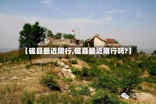 【磁县最近限行,磁县最近限行吗?】
