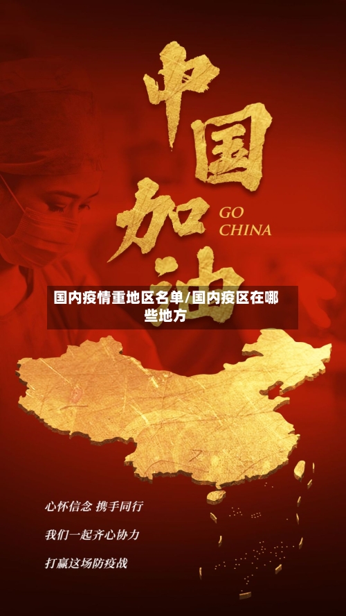 国内疫情重地区名单/国内疫区在哪些地方-第2张图片