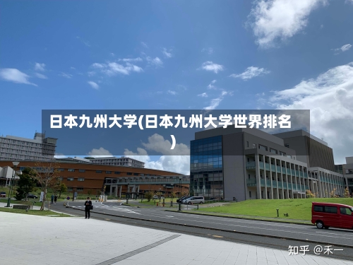 日本九州大学(日本九州大学世界排名)-第2张图片