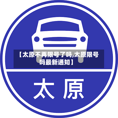 【太原不再限号了吗,太原限号吗最新通知】-第2张图片