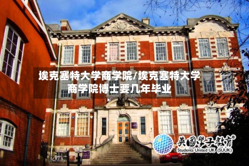 埃克塞特大学商学院/埃克塞特大学商学院博士要几年毕业