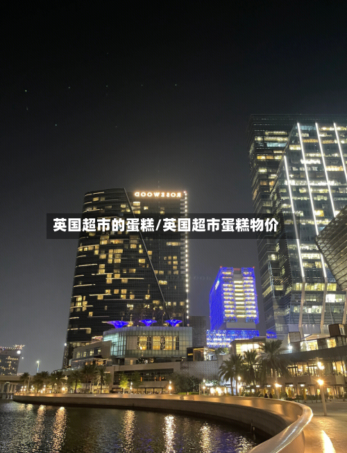英国超市的蛋糕/英国超市蛋糕物价