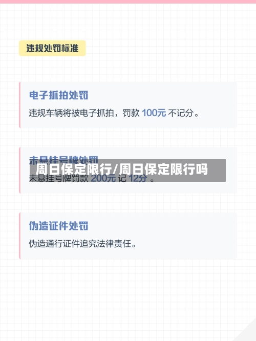 周日保定限行/周日保定限行吗