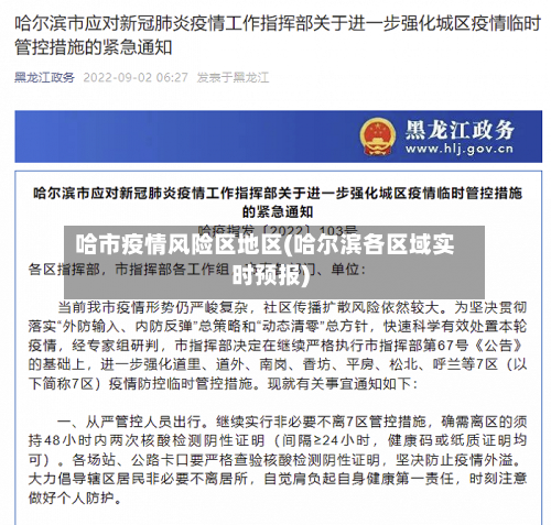 哈市疫情风险区地区(哈尔滨各区域实时预报)