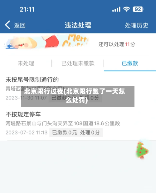 北京限行过夜(北京限行跑了一天怎么处罚)