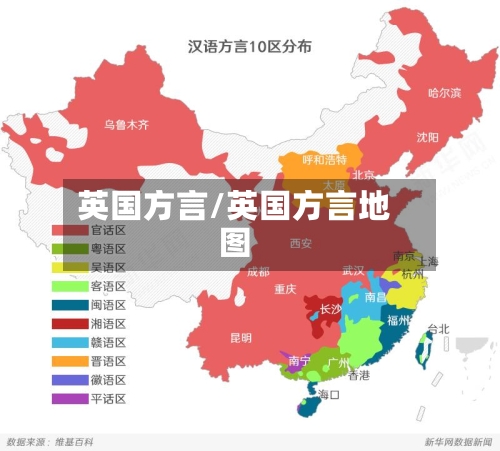 英国方言/英国方言地图-第3张图片
