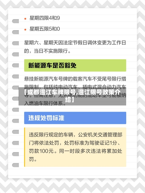 【成都温江车牌限号,温江限号政策介绍】