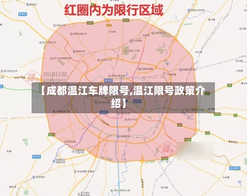 【成都温江车牌限号,温江限号政策介绍】-第2张图片