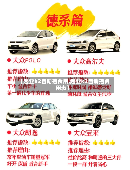 【起亚k2自动挡费用,起亚k2自动挡费用表】-第2张图片