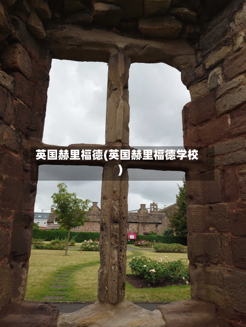 英国赫里福德(英国赫里福德学校)-第3张图片