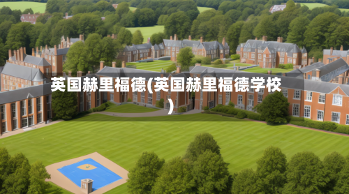 英国赫里福德(英国赫里福德学校)