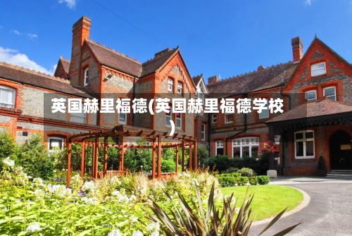 英国赫里福德(英国赫里福德学校)-第2张图片