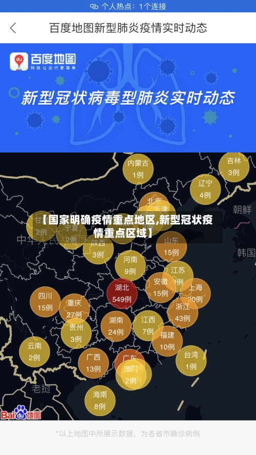 【国家明确疫情重点地区,新型冠状疫情重点区域】