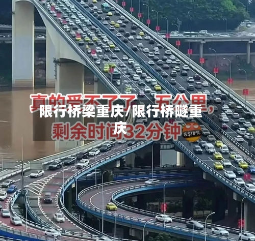 限行桥梁重庆/限行桥隧重庆-第2张图片