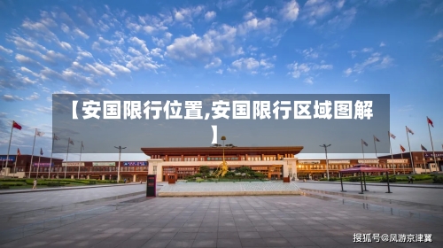 【安国限行位置,安国限行区域图解】-第2张图片
