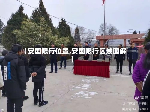 【安国限行位置,安国限行区域图解】