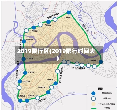 2019限行区(2019限行时间表)