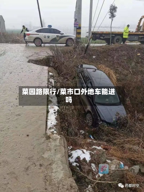 菜园路限行/菜市口外地车能进吗