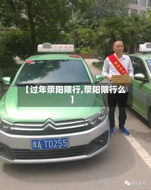 【过年荥阳限行,荥阳限行么】-第3张图片
