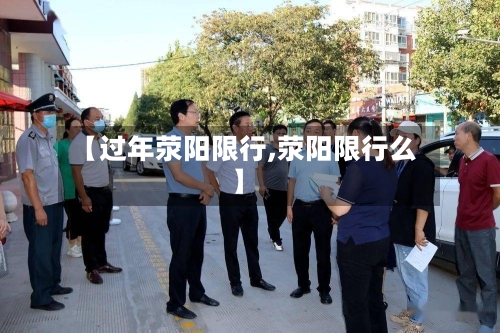 【过年荥阳限行,荥阳限行么】-第2张图片