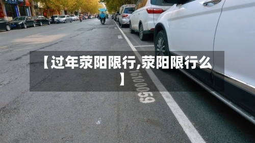 【过年荥阳限行,荥阳限行么】