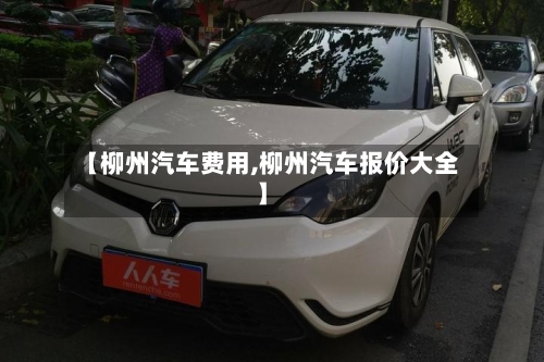 【柳州汽车费用,柳州汽车报价大全】-第3张图片