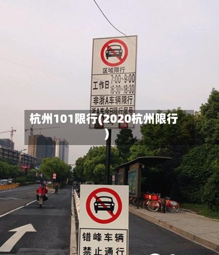 杭州101限行(2020杭州限行)-第2张图片
