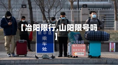 【冶阳限行,山阳限号吗】