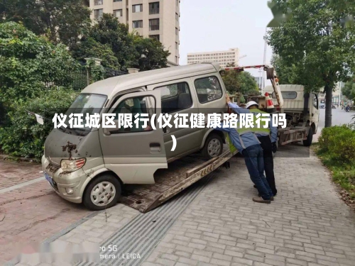 仪征城区限行(仪征健康路限行吗)