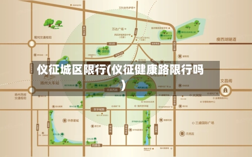 仪征城区限行(仪征健康路限行吗)-第2张图片