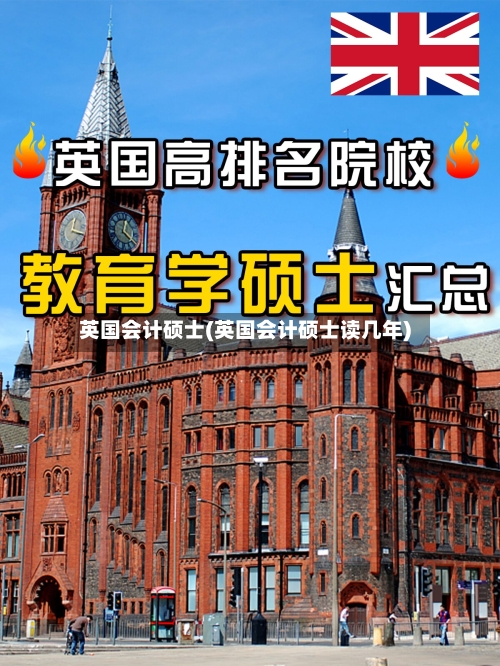 英国会计硕士(英国会计硕士读几年)