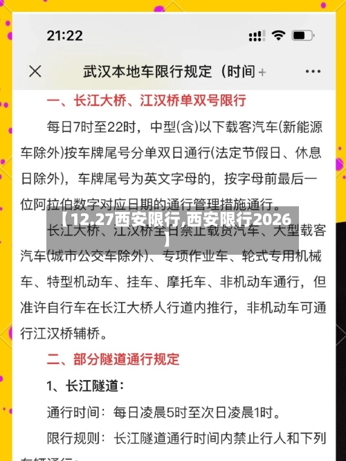 【12.27西安限行,西安限行2026】-第3张图片