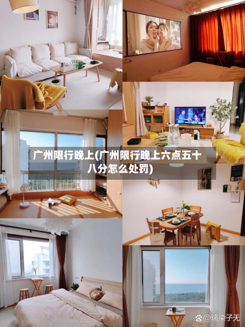 广州限行晚上(广州限行晚上六点五十八分怎么处罚)