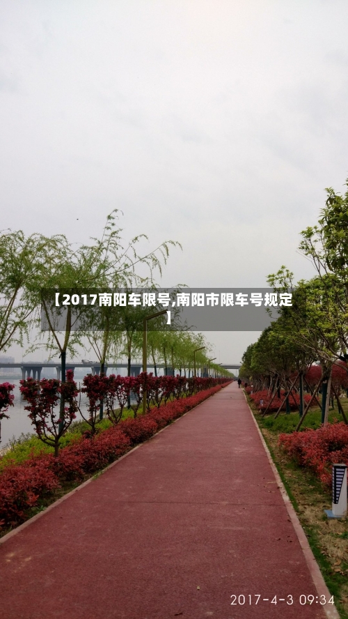 【2017南阳车限号,南阳市限车号规定】-第2张图片