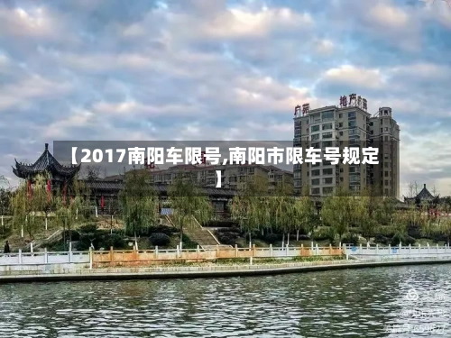 【2017南阳车限号,南阳市限车号规定】-第3张图片