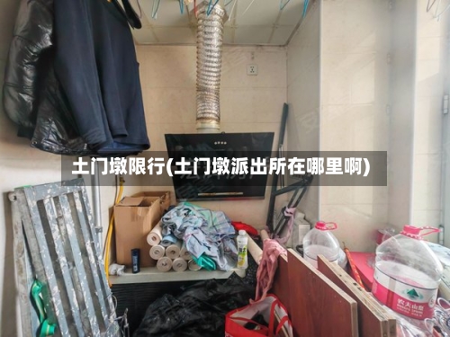 土门墩限行(土门墩派出所在哪里啊)