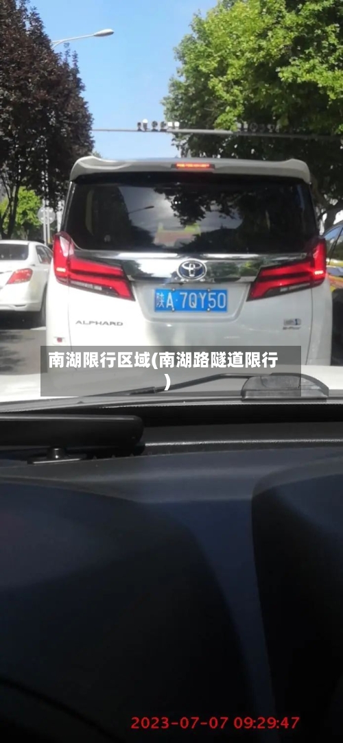 南湖限行区域(南湖路隧道限行)-第2张图片