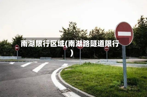南湖限行区域(南湖路隧道限行)