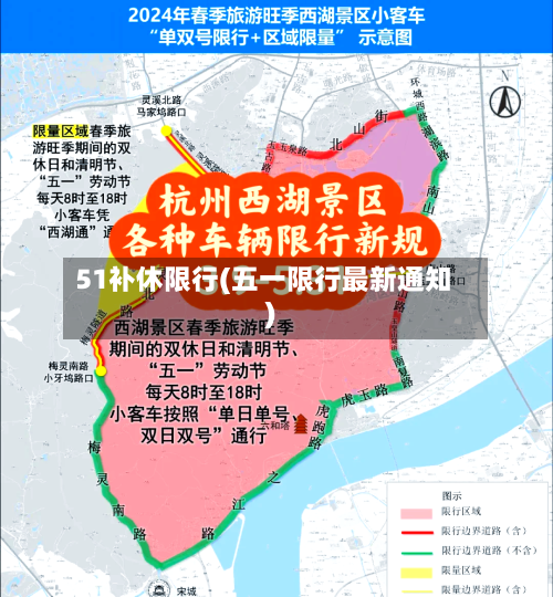 51补休限行(五一限行最新通知)