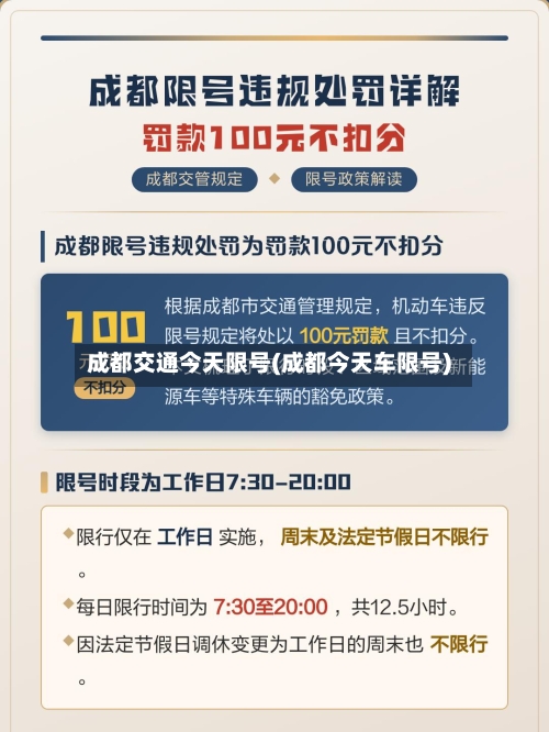 成都交通今天限号(成都今天车限号)-第2张图片