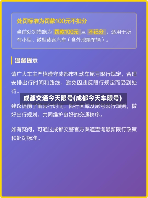 成都交通今天限号(成都今天车限号)-第3张图片
