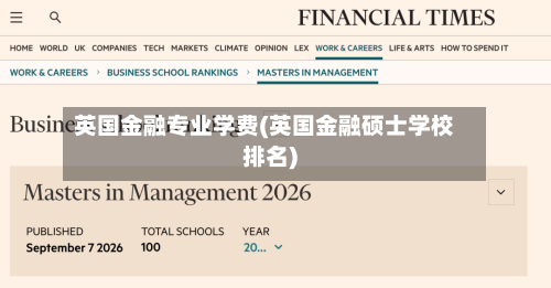 英国金融专业学费(英国金融硕士学校排名)-第3张图片
