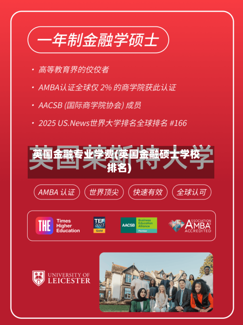 英国金融专业学费(英国金融硕士学校排名)