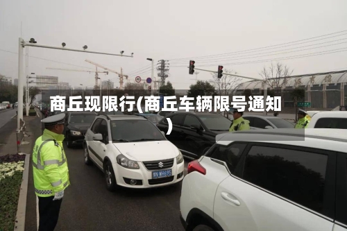 商丘现限行(商丘车辆限号通知)