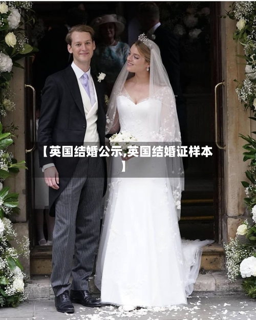 【英国结婚公示,英国结婚证样本】