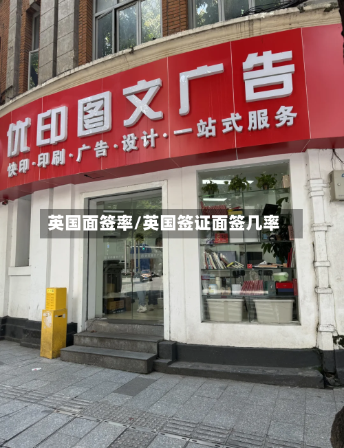 英国面签率/英国签证面签几率