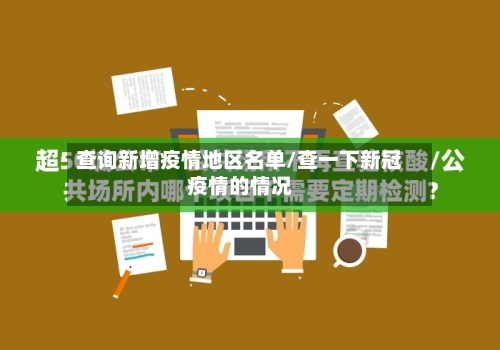 查询新增疫情地区名单/查一下新冠疫情的情况-第2张图片